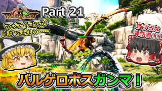 【ARK:Survival Evolved】カスタムマップ攻略編 Part21【Valguero】【ゆっくり実況】