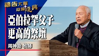 禱告大軍 2024-1-2 ~ 亞伯拉罕父子更高的祭壇 | 周神助 (敬拜:我願觸動祢心弦)