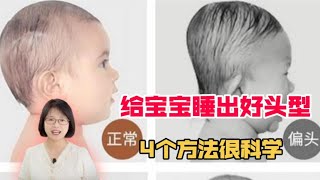 头型影响孩子健康和颜值，想给宝宝睡好头型，不能晚于这个时间段