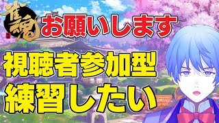 【雀魂‐じゃんたま‐】お願いします。練習につきあってくれませんか【視聴者参加型】