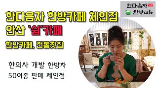 한다음자 안산점 9호점 한방카페 _ 전통찻집 안산 단원구 _ 한방찻집 소개