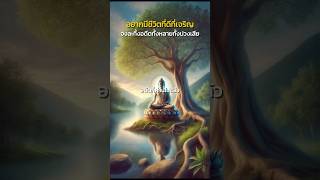 ชีวิตที่ดีละทิ้งอดีต #ธรรมะเป็นที่พึ่ง #ธรรมะ #ธรรมะเตือนสติ #คําสอนพระพุทธเจ้า #ธรรมะคลายทุกข์