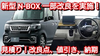 新型N-BOX 一部改良 実施！見積り！改良点、値引き、最新納期が判明！JOY ホンダ