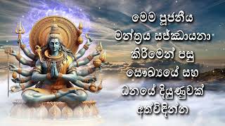 මෙම පූජනීය මන්ත්‍රය සජ්ඣායනා කිරීමෙන් පසු සෞඛ්‍යයේ සහ ධනයේ දියුණුවක් අත්විඳින්න