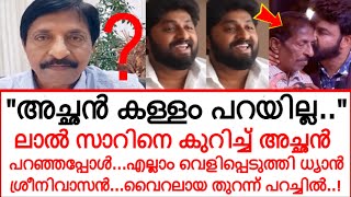 ഒടുവിൽ വെളിപ്പെടുത്തലുമായി ധ്യാൻ ശ്രീനിവാസൻ...! അച്ഛൻ പറഞ്ഞത് സത്യം..പക്ഷെ...!!! #dhyansreenivasan