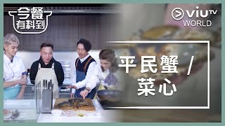 《今餐有料到》 EP 2 - 平民蟹 / 菜心