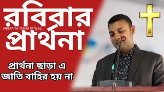 রবিবারের প্রার্থনা|| Sunday prayer ||প্রার্থনা ছাড়া এ জাতি বাহির হয়না#jisurprarthana#jisuguruprathna