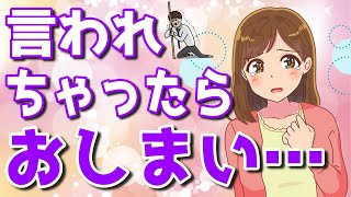 女が付き合う気がない男に言うセリフ５選！これ言われたら脈なし確定…【ゆるーりチャンネル】