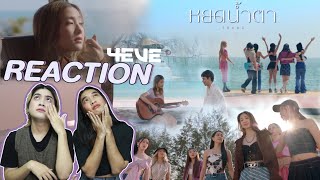 ติ่งไปเรื่อยพารีแอค 4EVE - หยดน้ำตา ( TEARS ) | Official MV l Reaction พีคแบบห๊าาาาา