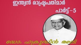 ഇന്ത്യൻ രാഷ്‌ട്രപതിമാർ | part-5|ഡോ. ഫക്രുദ്ധീൻ അലി അഹമ്മദ് |