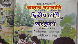 আমাৰ পঢ়াশালি, দ্বিতীয় শ্ৰেণী, অংকুৰণ Class ii Assamese lesson 1 ( Amar porhaxali)