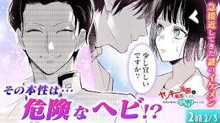 【恋愛漫画】優しい優等生イケメンが、実はドSのヤンキー!? 怯えてたら面白がって…///『ヤンキー漫画に転生したら、何故か総長に餌付けされてます。』第2話 2/3【ボイスコミック/ゼロサム】