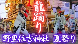 可愛い野里姫達の龍踊り💗 中神車/塚本駅前【野里住吉神社 夏祭り2024】大阪市西淀川区 Danjiri