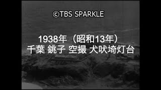 【TBSスパークル】1938年 千葉 銚子 空撮 犬吠埼灯台 醤油工場 銚子港 銚子丸 蒸気船