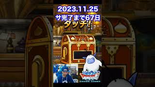 【DQMSL】何もしてねぇ…ｗ 100日後にサービス完結するゲーム!!【67日前】 #shorts