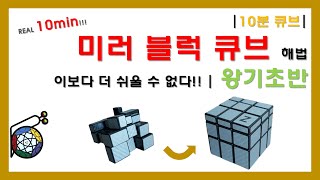 [10분 큐브] 10분으로 끝내는 미러 블럭 큐브 해법 | 왕기초반 | 이보다 더 쉬울 수 없다! | 3x3x3 응용 큐브의 조상님! | 10분도 길다! 나도 이제 특큐러~*