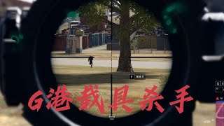 打爆G港所有车胎 敌人含泪跑毒五公里 #Pubg #吃鸡