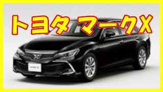 クルマ レビュー トヨタ マークX 新型