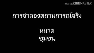 ต้านทุจริต(การทุจริตในระดับชุมชน)