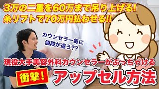 【美容整形】高額すぎる価格に注意！現役カウンセラーが匿名で語るアップセルのやり方【ドラゴン細井】