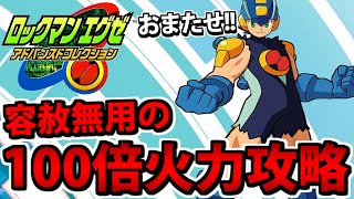 【魔改造】１００倍ロックバスターで遊ぶ爆速ロックマンエグゼ生放送 #1