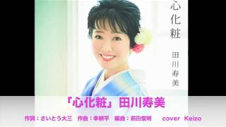 [新曲]  心化粧／田川寿美　cover　Keizo