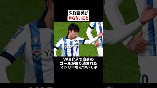 久保建英がやらないこと #サッカー #久保建英 #サッカー解説