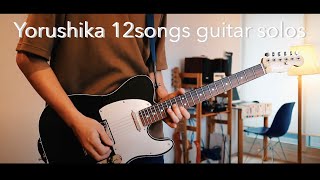 ヨルシカ/ギターソロ１２連発　Yorushika 12songs guitar solo