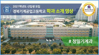 [경북기계공업고등학교] 2022학년도 학과소개 (정밀기계과)