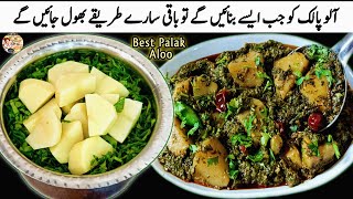 New Style Aloo Palak Ki Sabji|How to make Aloo Palak Recipe by Roshni Cooking