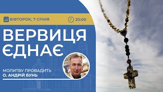 ВЕРВИЦЯ ЄДНАЄ | Молитва на вервиці у прямому ефірі, 07.01.2024