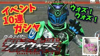 ウォズイベントガシャ10連！間違いあり！コメント欄要チェック！仮面ライダーシティーウォーズ！89