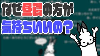 夜より昼の方が気持ちよく寝れる理由を考える【ドコムス雑談切り抜き】