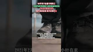 6月27日据红星新闻，湖南邵东19岁男子在看守所死亡，警方称系自杀，家属提起国家赔偿