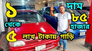 মাত্র ৮৫ হাজার /১ লাখ টাকায় গাড়ি | ১ থেকে ৫ লাখ টাকায় গাড়ি পাবেন এখানে | Used car price in BD | car