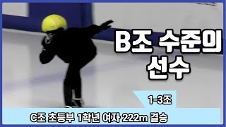 [쇼트트랙 C조 초등부 1학년 여자 222m결승(1-3조)] (이정민 동성초등학교 김봄 해원초등학교)합천식품 해든나라 (유료광고포함)