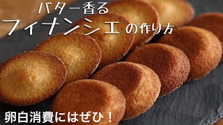 簡単！混ぜるだけフィナンシェの作り方／焦がしバターで風味が抜群！