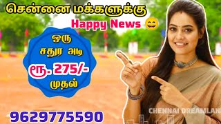 @சென்னையில் ஒரு சதுர அடி 275 /- மட்டுமே? Lowbudget plots for sale chennai | DTCP Approved