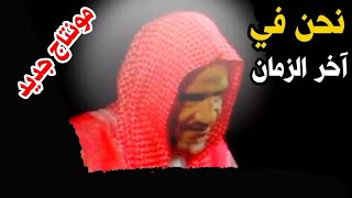 نحن في آخر الزمان | الإمام ابن باز رحمه الله | مونتاج جديد hd مع تصفية الصوت