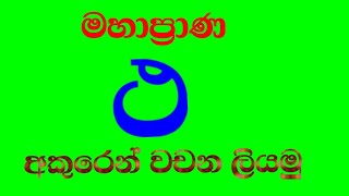 මහාප්‍රාණ ථ අකුර වචන ලියමු