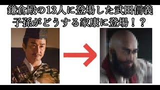 鎌倉殿の13人に登場した武田信義の子孫がどうする家康に登場！？