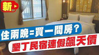 【每日必看】嚇死人! 4月清明連假墾丁民宿\