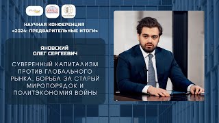 Суверенный капитализм против глобального рынка | Олег Яновский