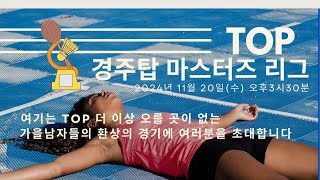 레일콕TV 경주TOP 마스터즈 리그