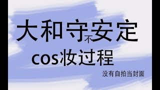 【夜夜】很详细的大和守安定cos妆过程 超帅的