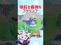 【ポケモンユナイト】サーナイトのユナイトわざを、何故か回避したプクリン