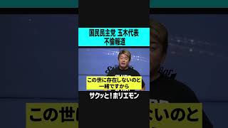 【ホリエモン】国民民主党玉木代表不倫報道