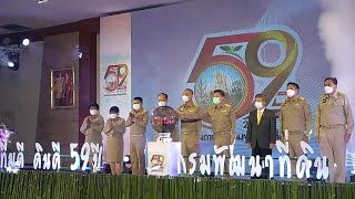 กรมพัฒนาที่ดิน-จัดงานวันคล้ายวันสถาปณาครบรอบ 59 ปี