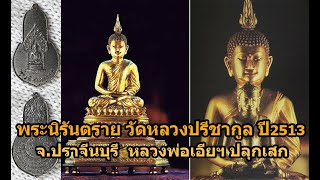 พระนิรันตราย ศูนย์การศึกษาคณะสงฆ์ปราจีนบุรี วัดหลวงปรีชากูล ปี2513 หลวงพ่อเอียฯ ปลุกเสก