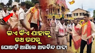 ବାହୁଡ଼ା ଯାତ୍ରାରେ ଘଟିଲା ବଡ଼ ଘଟଣା | ରଥ ଉପରୁ ଘୋଷାଡି ଆଣିଲେ ମୁଖ୍ୟ ପ୍ରଶାସକ